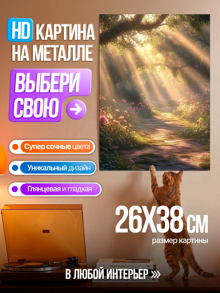 Картина на металле Сказочный лесной пейзаж