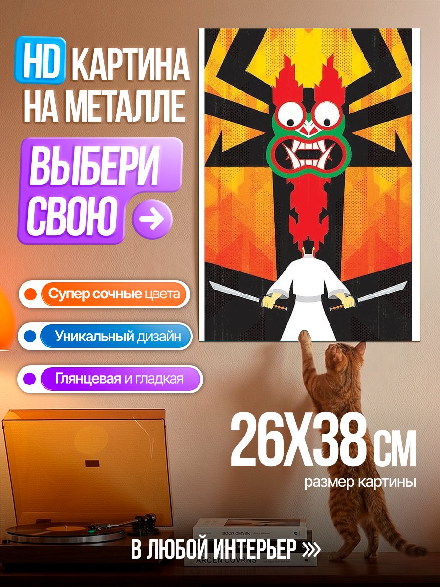 Картина на металле Самурай Джек против Аку