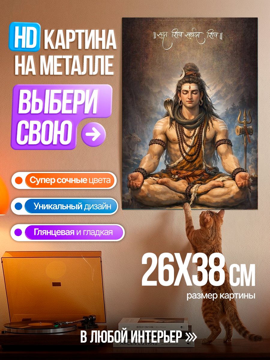 Картина на металле Медитирующий Шива