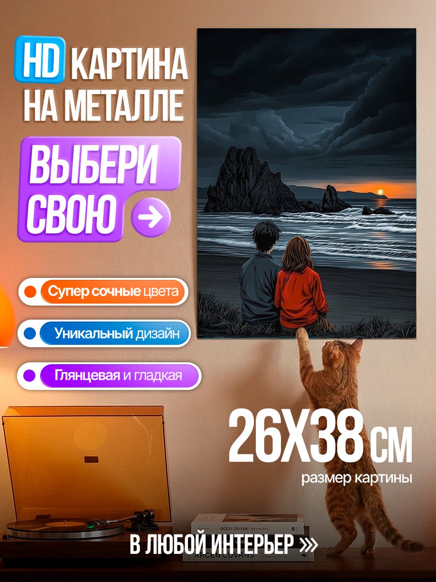Картина на металле Пара на закате