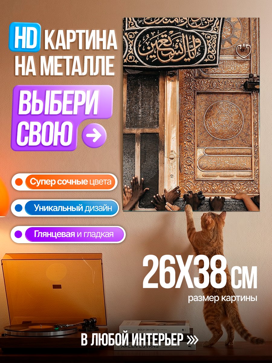 Картина на металле Руки у Каабы
