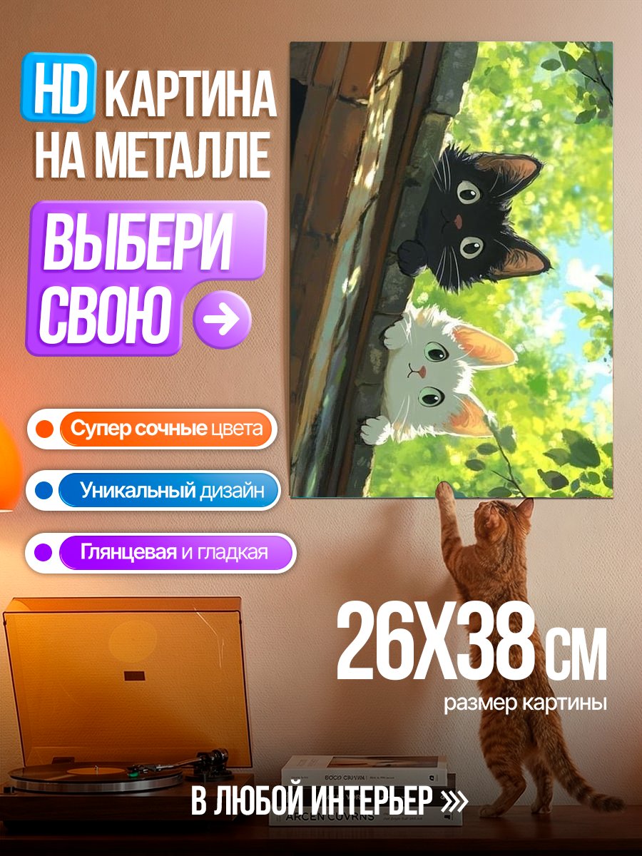 Картина на металле Два котенка смотрят