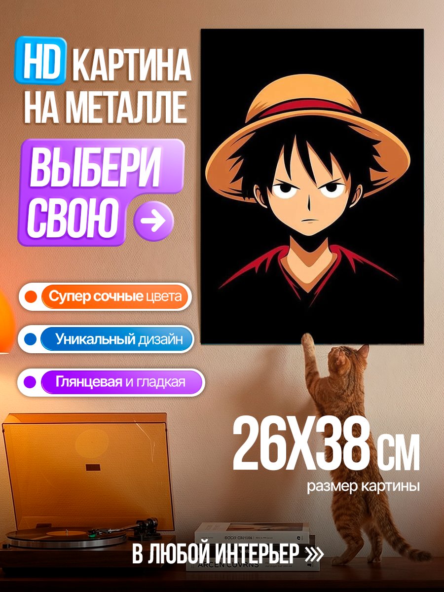 Картина на металле Манки Д Луффи