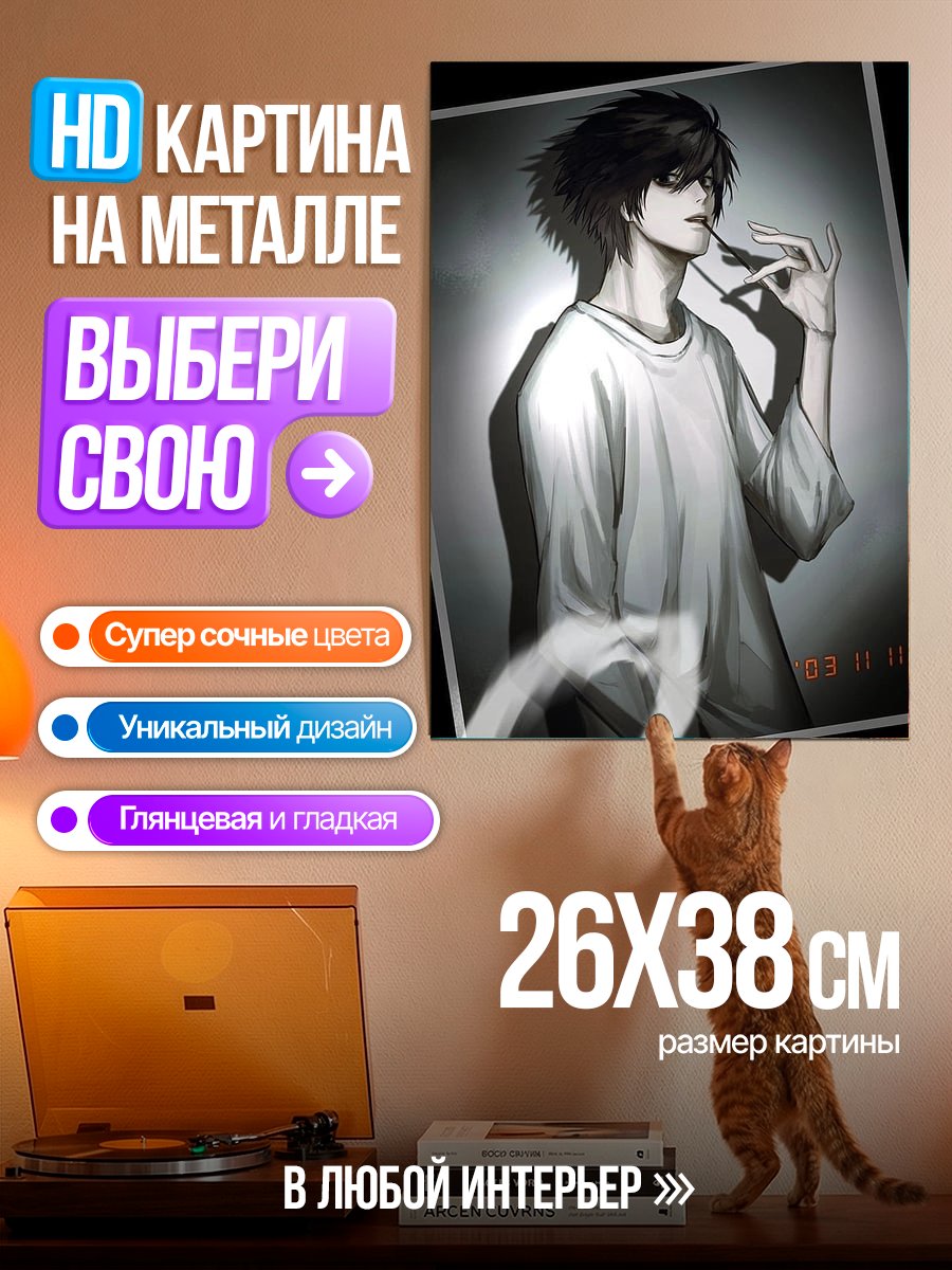 Картина на металле Персонаж L из Тетради