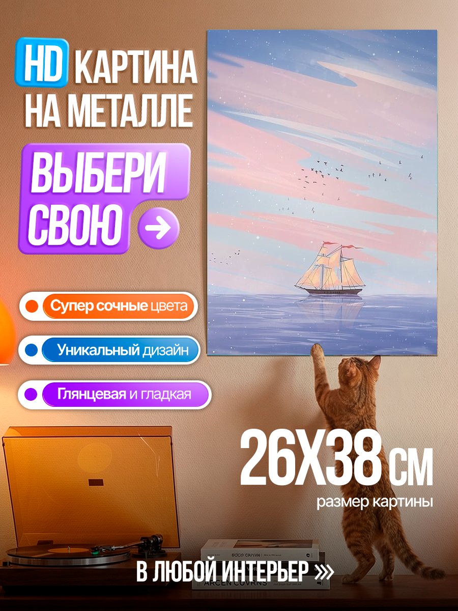 Картина на металле Парусник в море