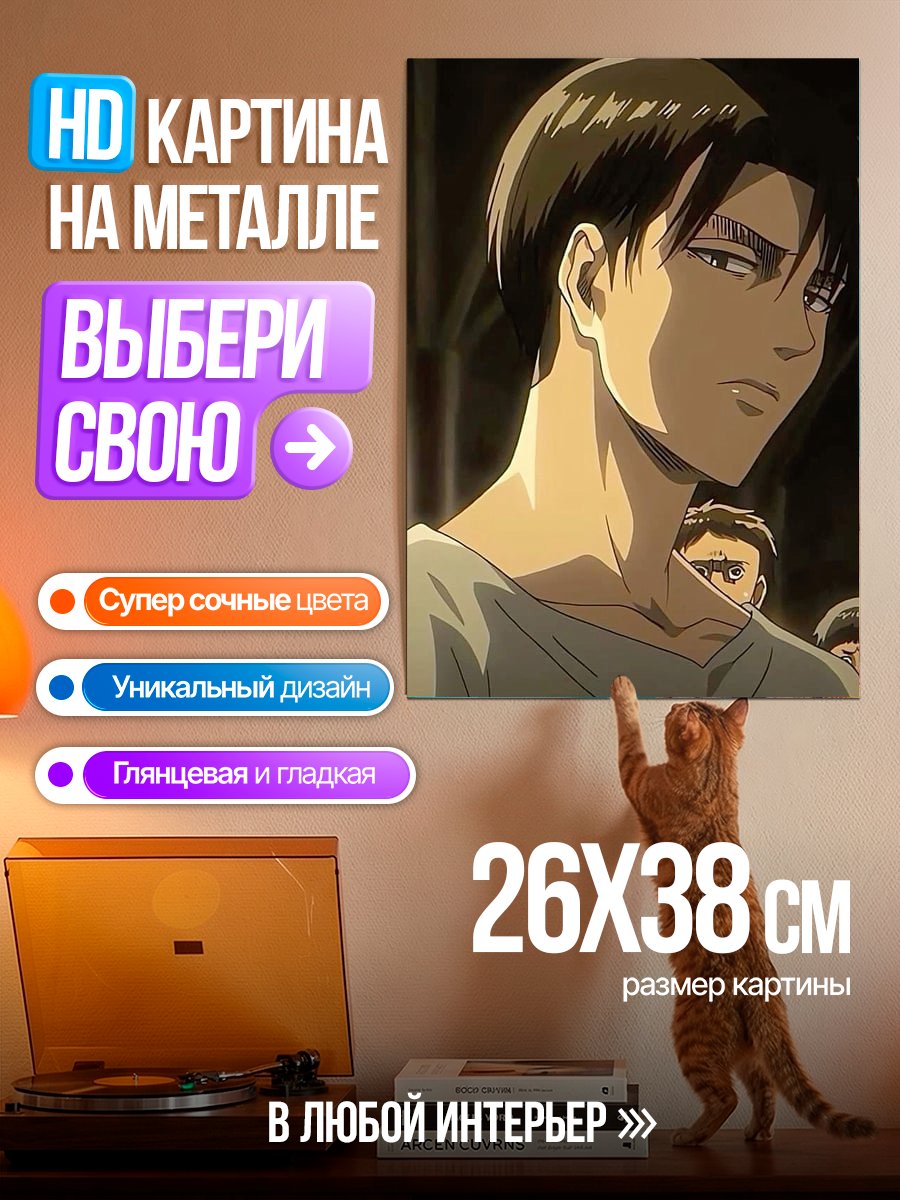 Картина на металле Леви Аккерман Атака Титанов