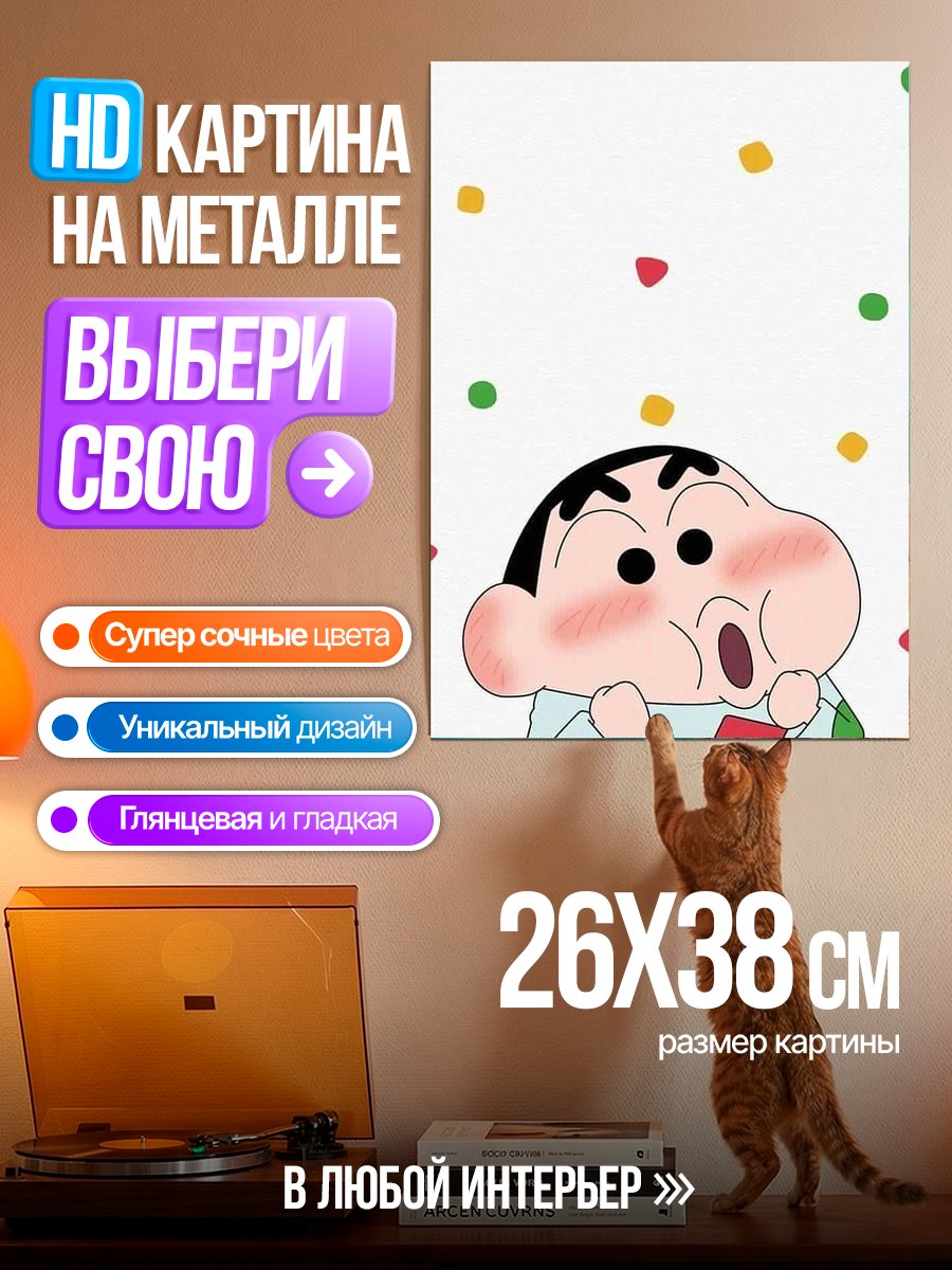 Картина на металле Шин Чан смешной