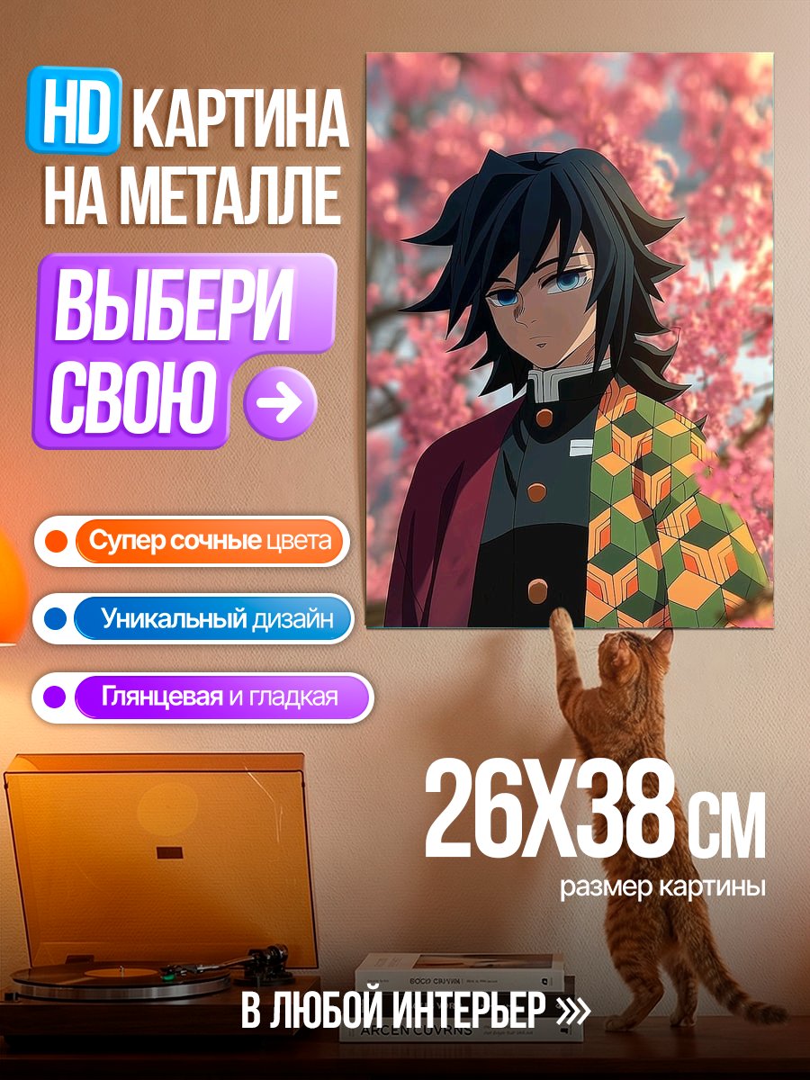 Картина на металле Аниме Гию Томиока