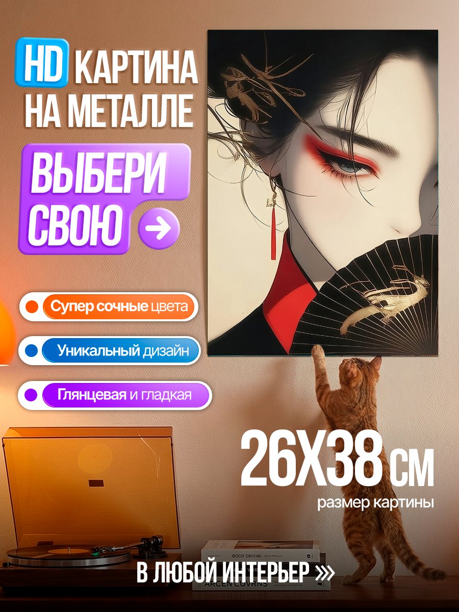 Картина на металле Японская девушка с веером