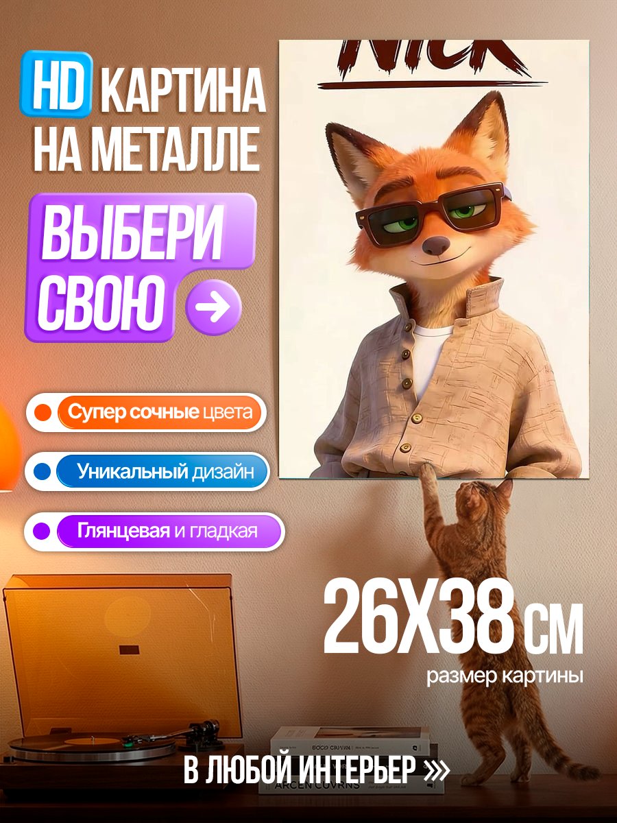 Картина на металле Лис Ник