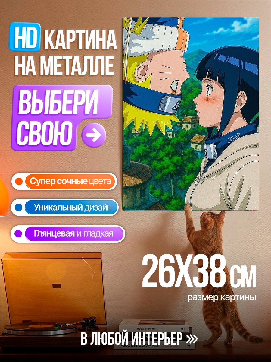 Картина на металле Наруто и Хината любовь
