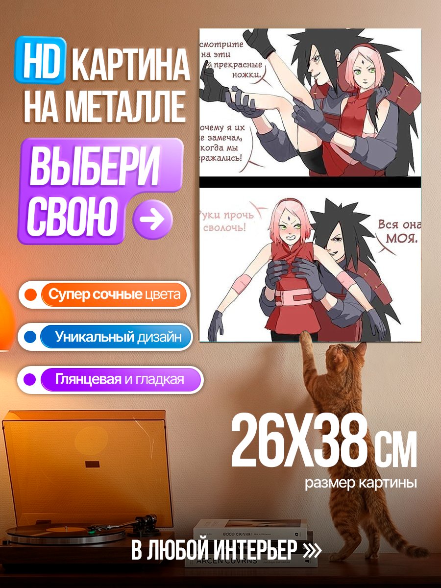 Картина на металле Мадара и Сакура
