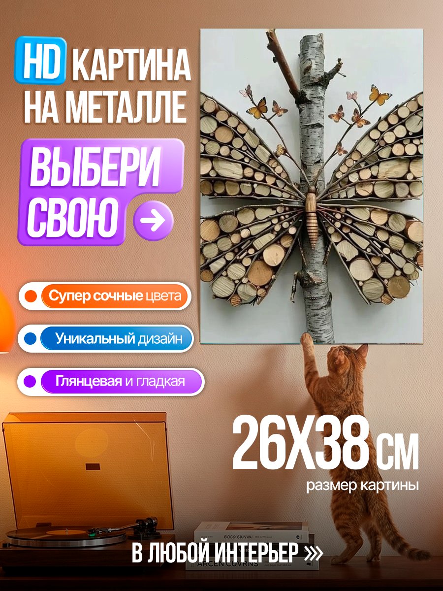 Картина на металле Бабочка из дерева
