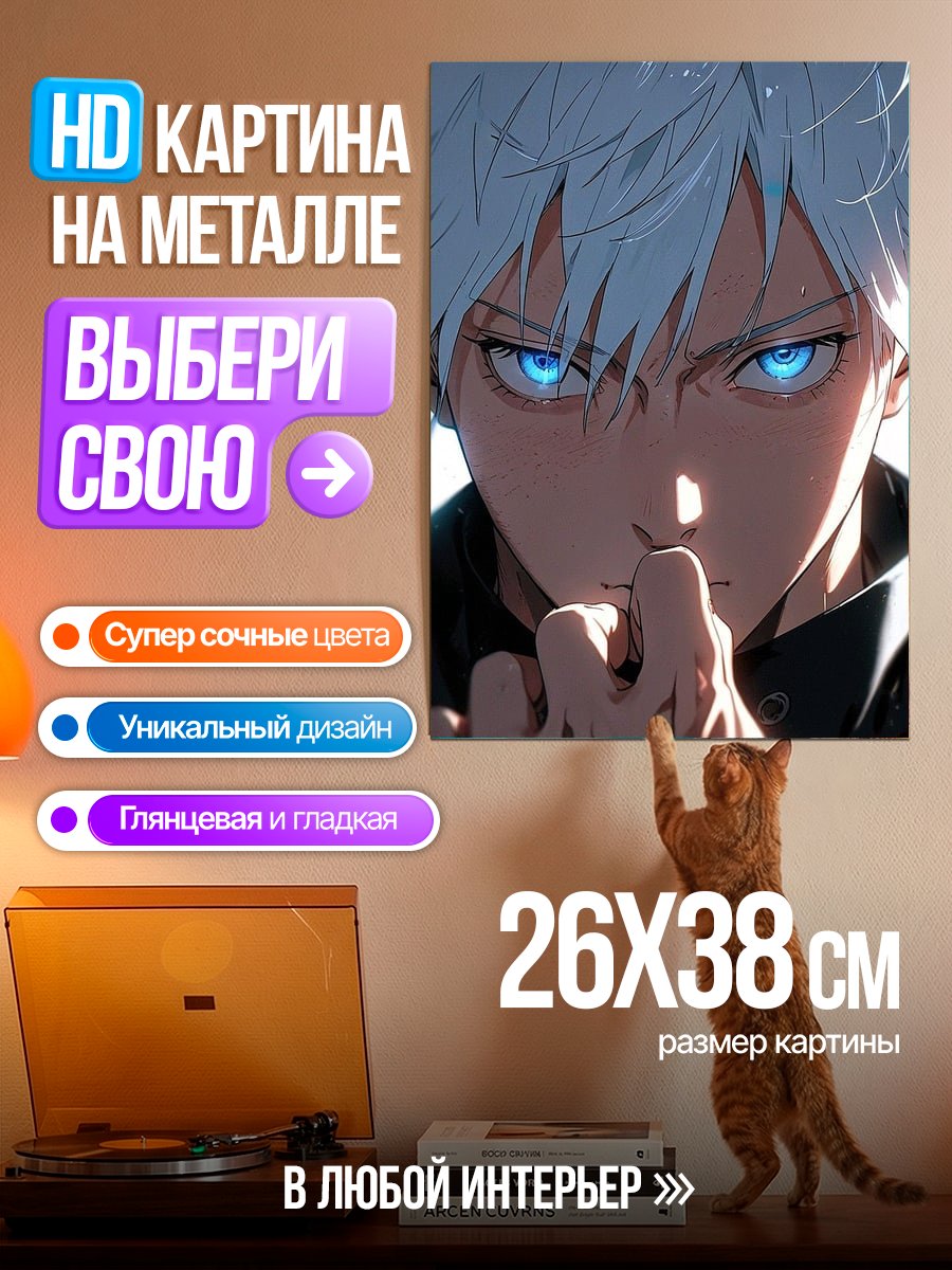 Картина на металле Сатору Годжо взгляд