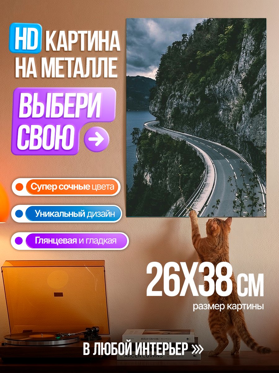Картина на металле Горная дорога у моря