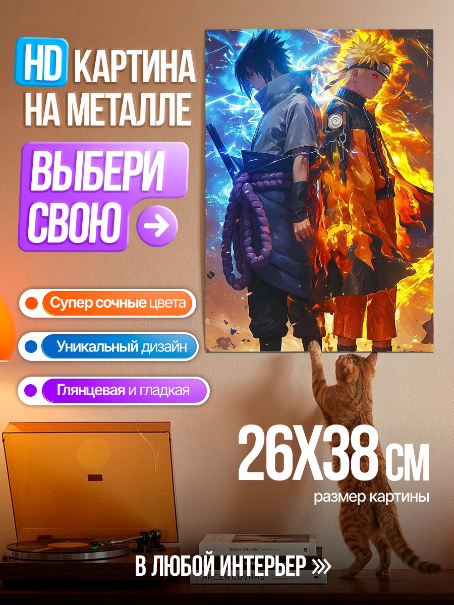 Картина на металле Наруто и Саске