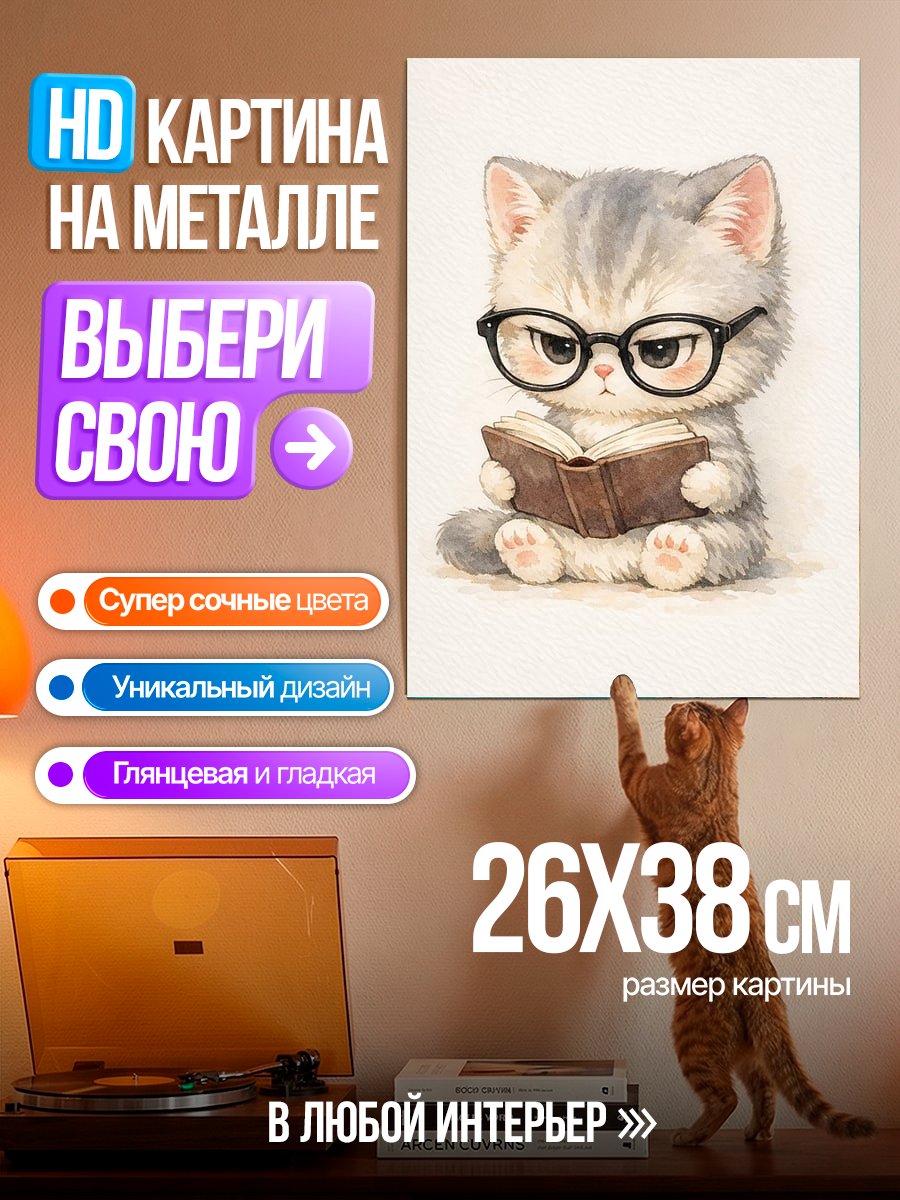 Картина на металле Кот в очках читает