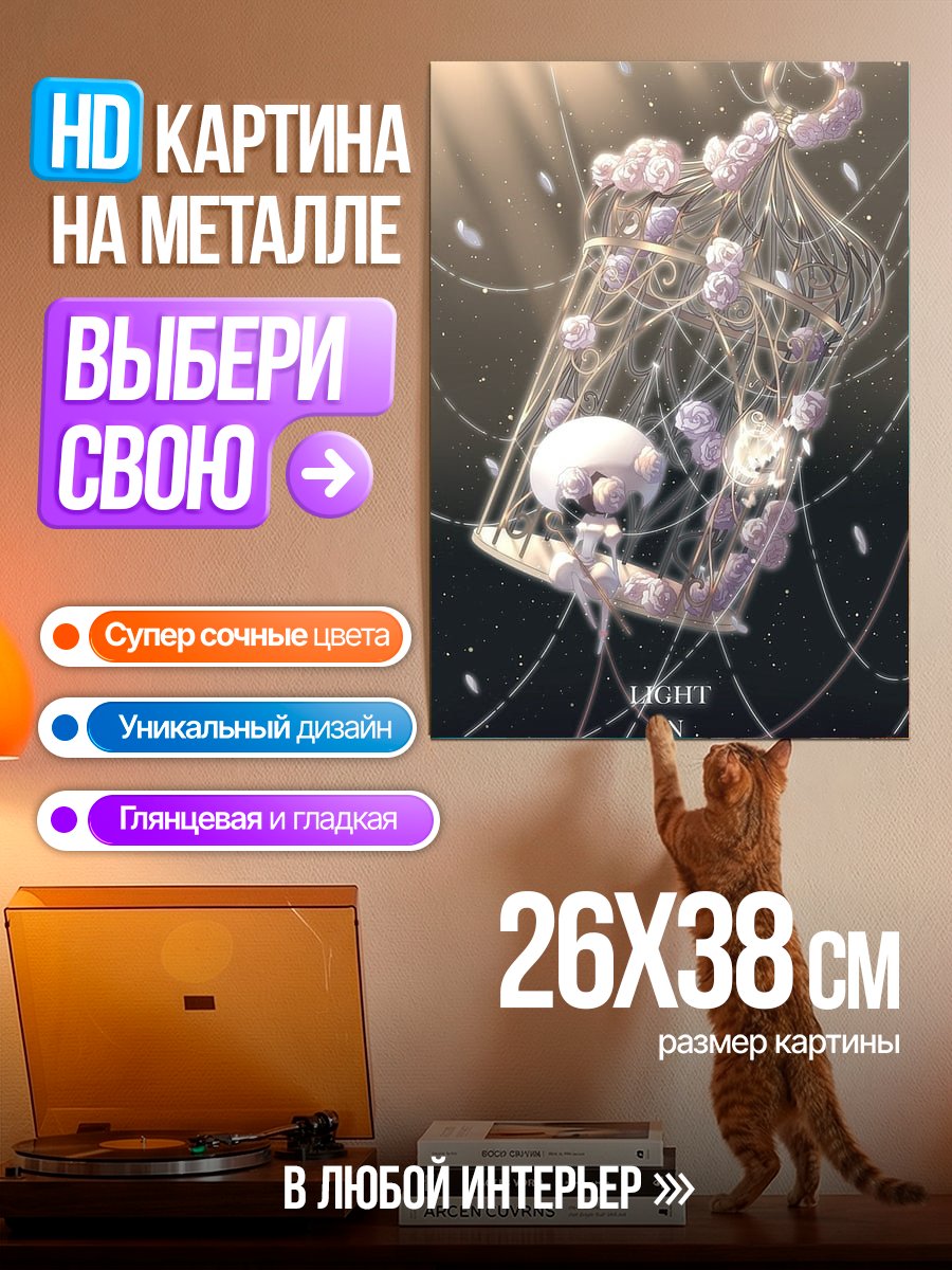 Картина на металле Свет в клетке