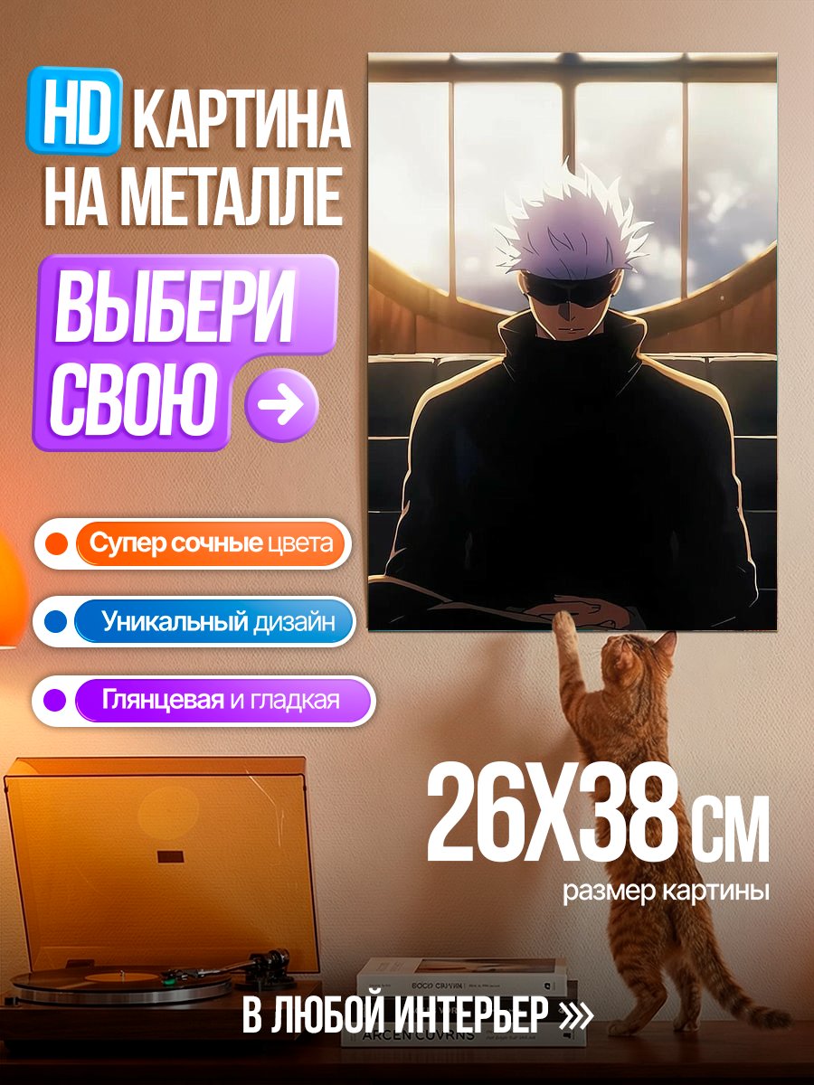 Картина на металле Сатору Годжо медитация
