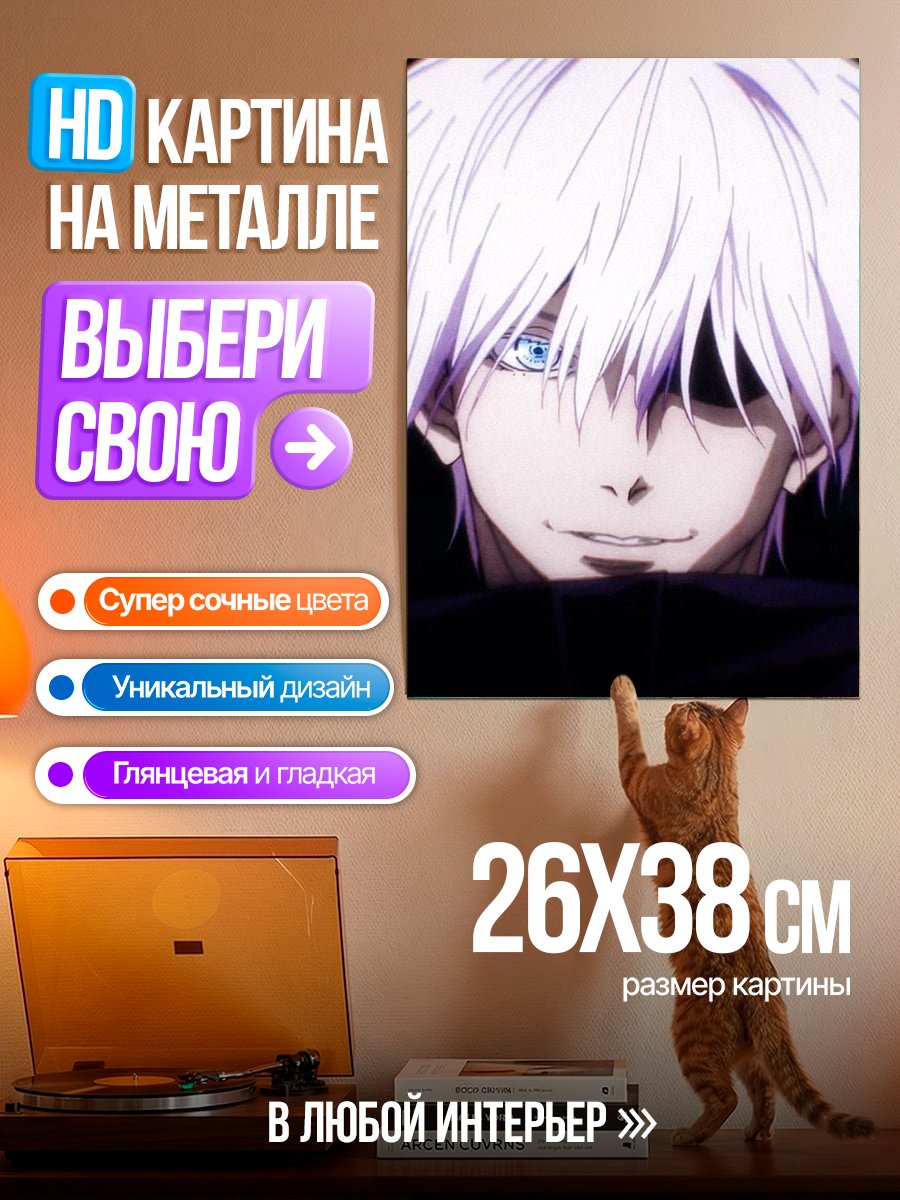 Картина на металле Крупный план Годжо