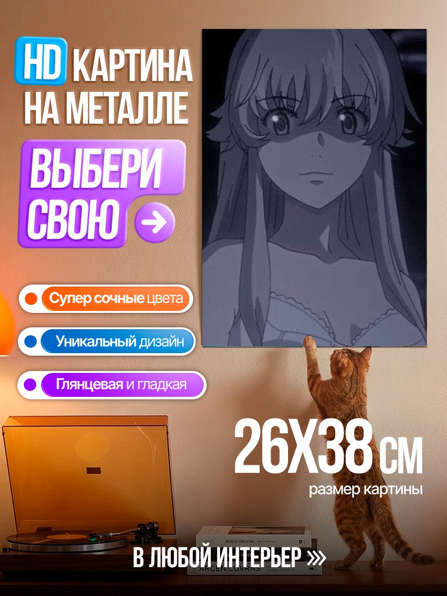 Картина на металле Юно Га Сай из Мирай Никки