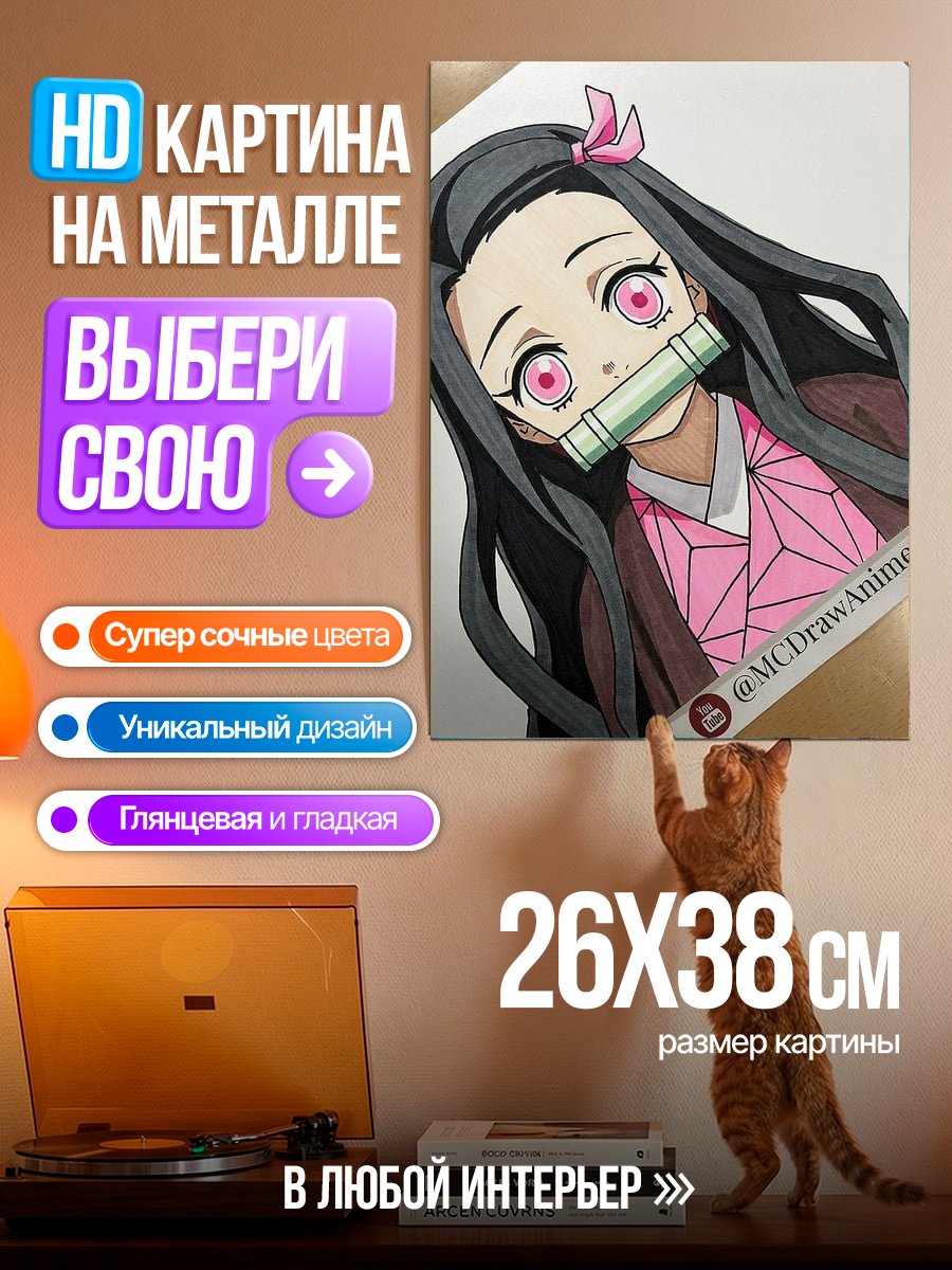 Картина на металле Нэзуко Камадо