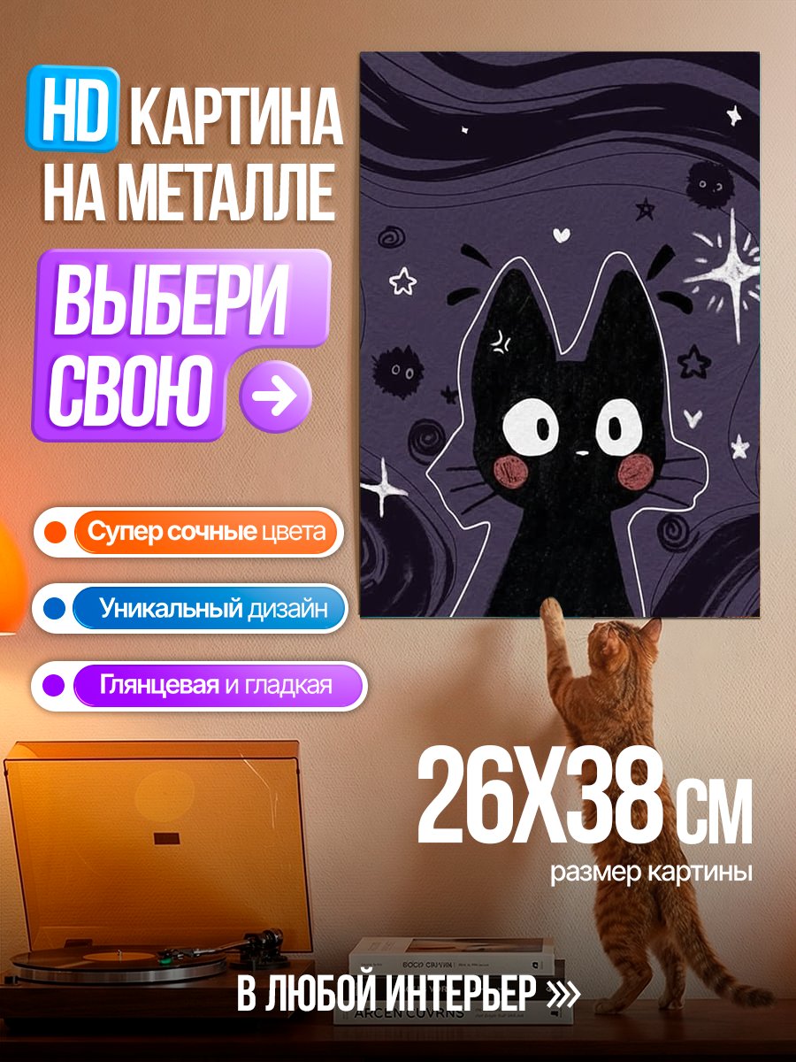 Картина на металле Черный кот звёзды