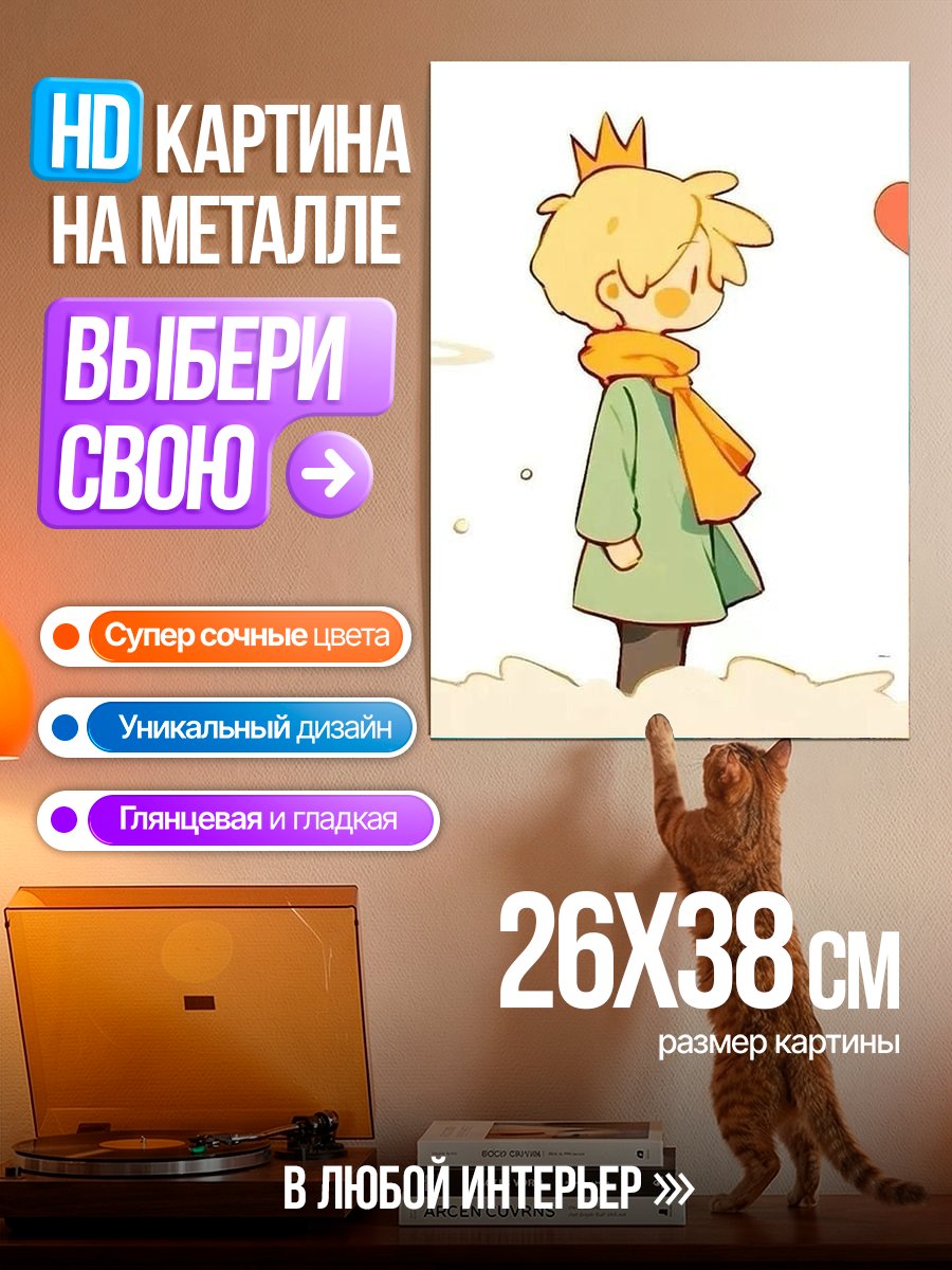 Картина на металле Маленький принц