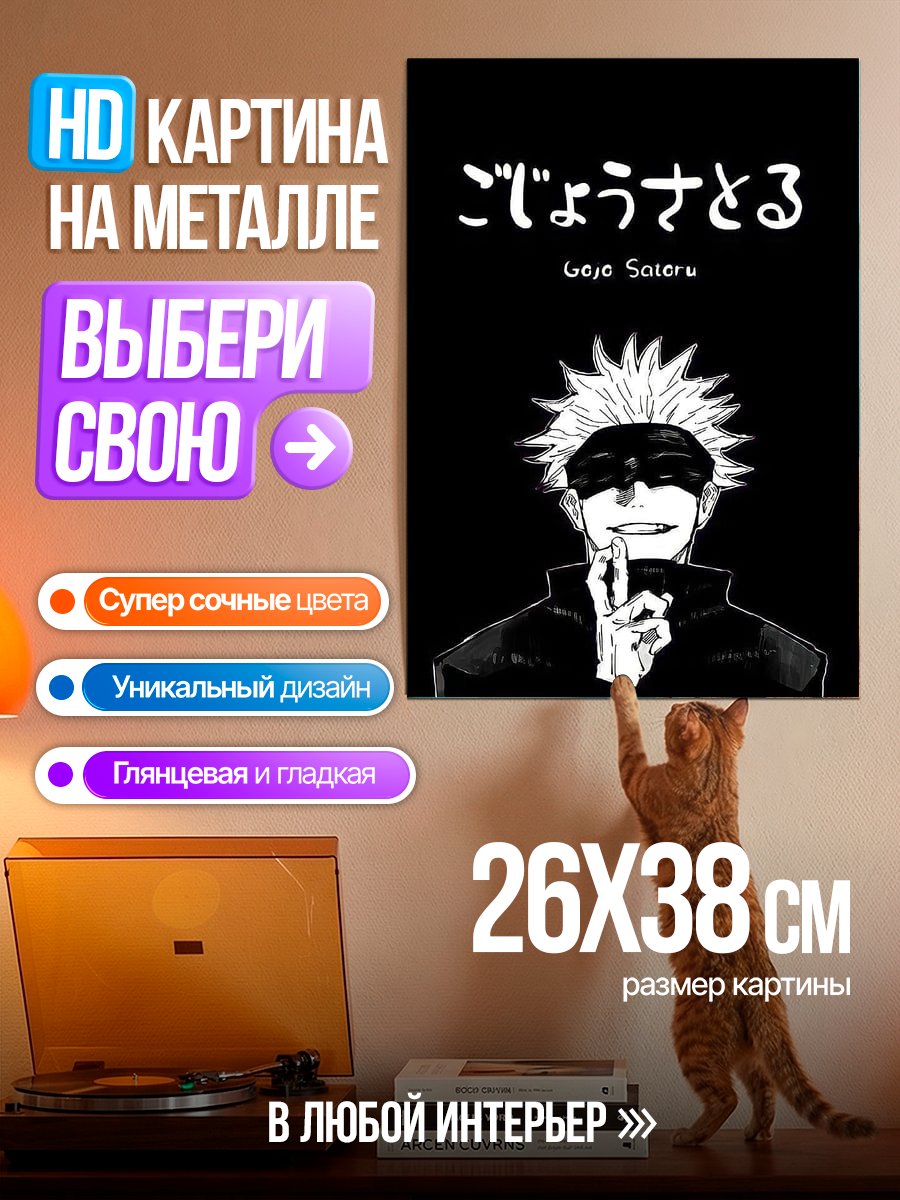Картина на металле Сатору Годжо
