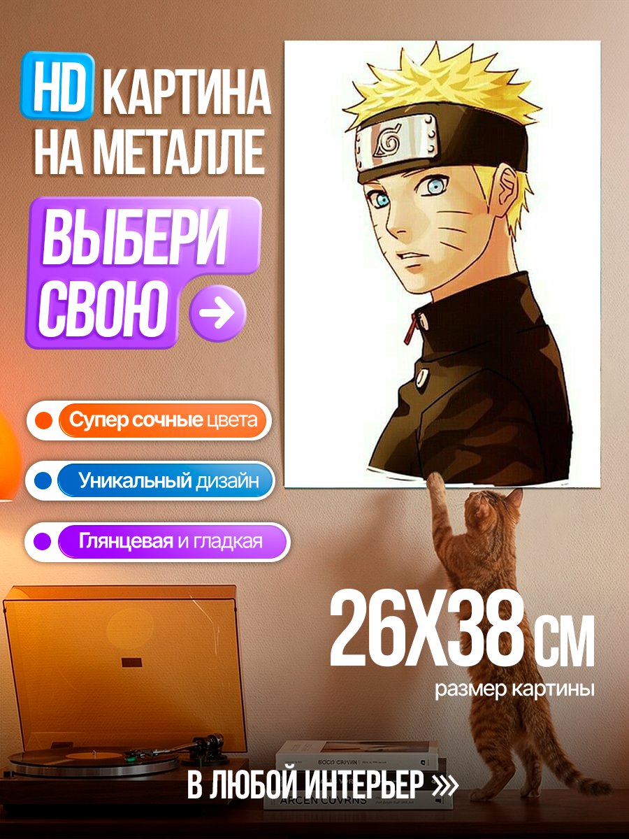 Картина на металле Наруто Узумаки