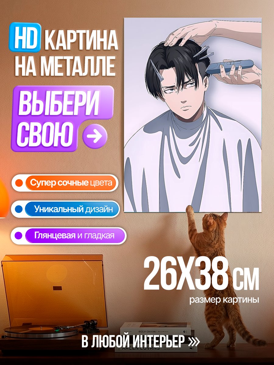 Картина на металле Леви Аккерман стрижка