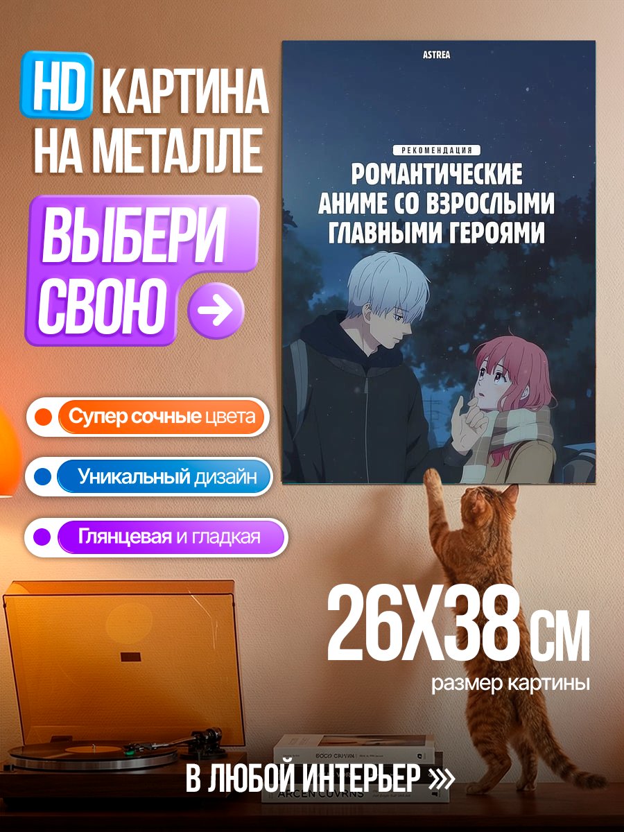 Картина на металле Романтическое аниме