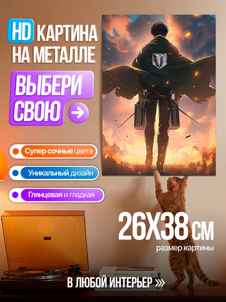 Картина на металле Леви Акерман Атака Титанов