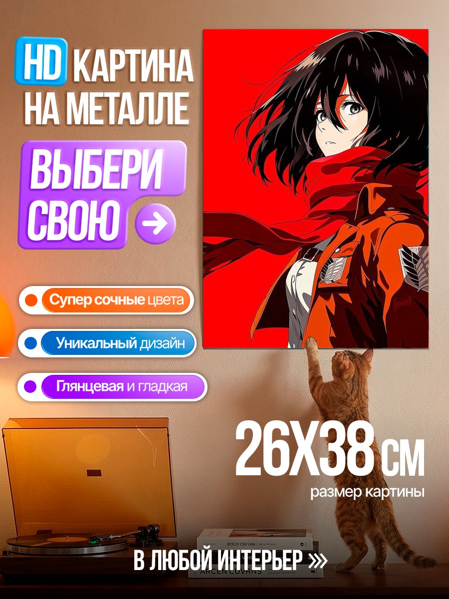 Картина на металле Микаса Аккерман Атака Титанов