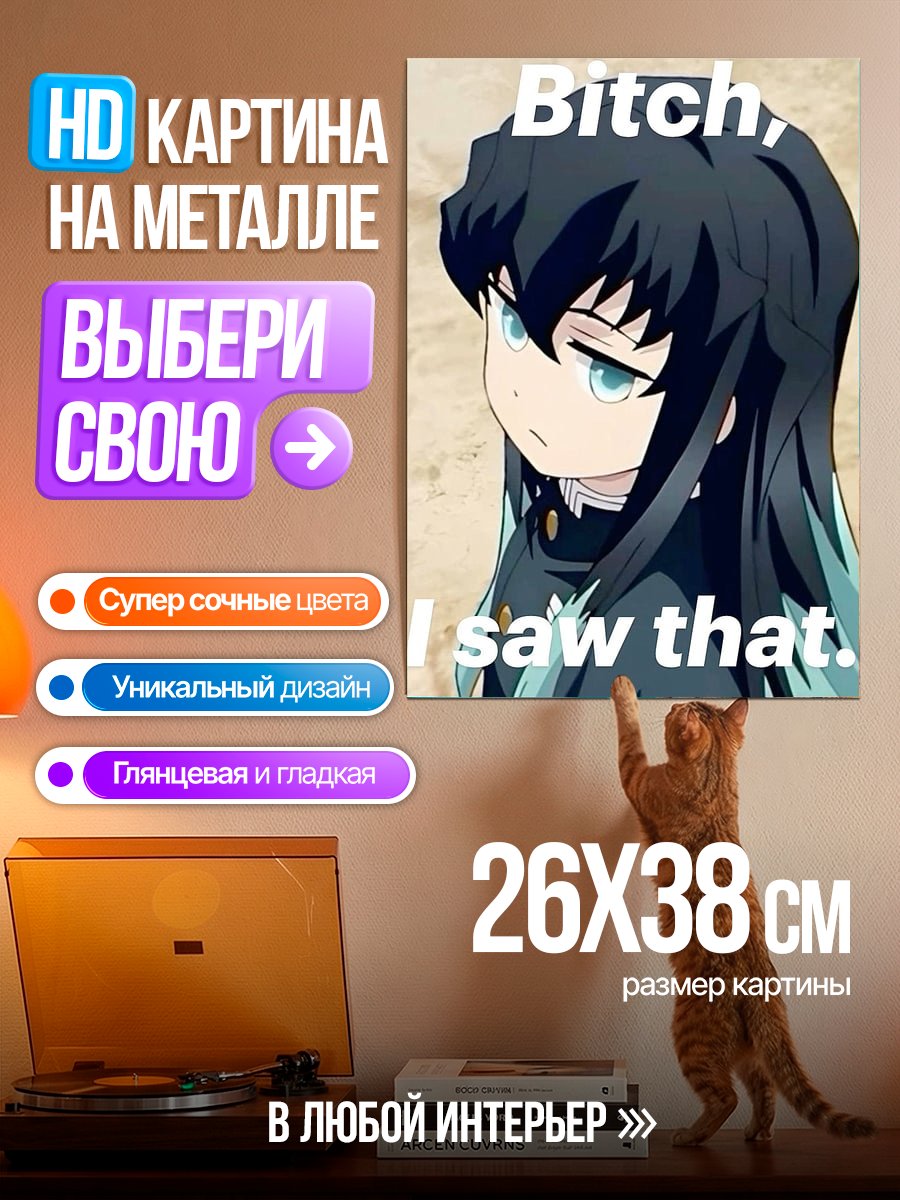 Картина на металле Bitch I saw that