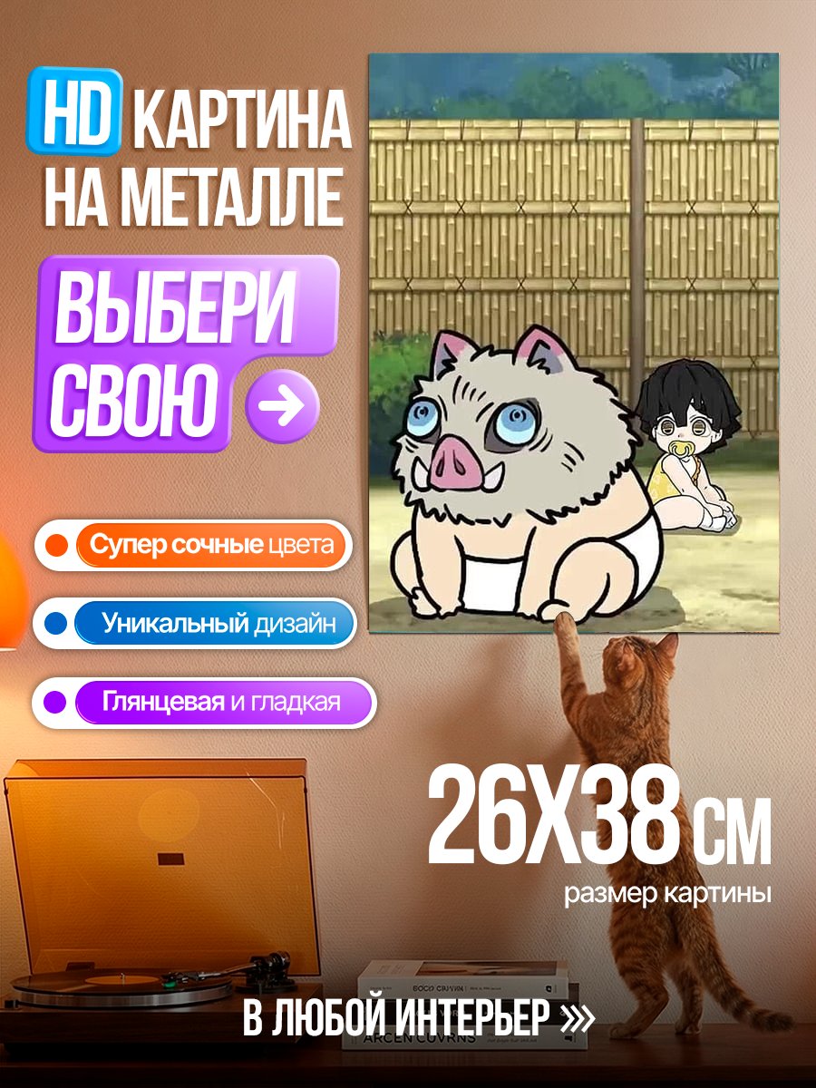 Картина на металле Иноске Хашибира и Танджиро Камадо