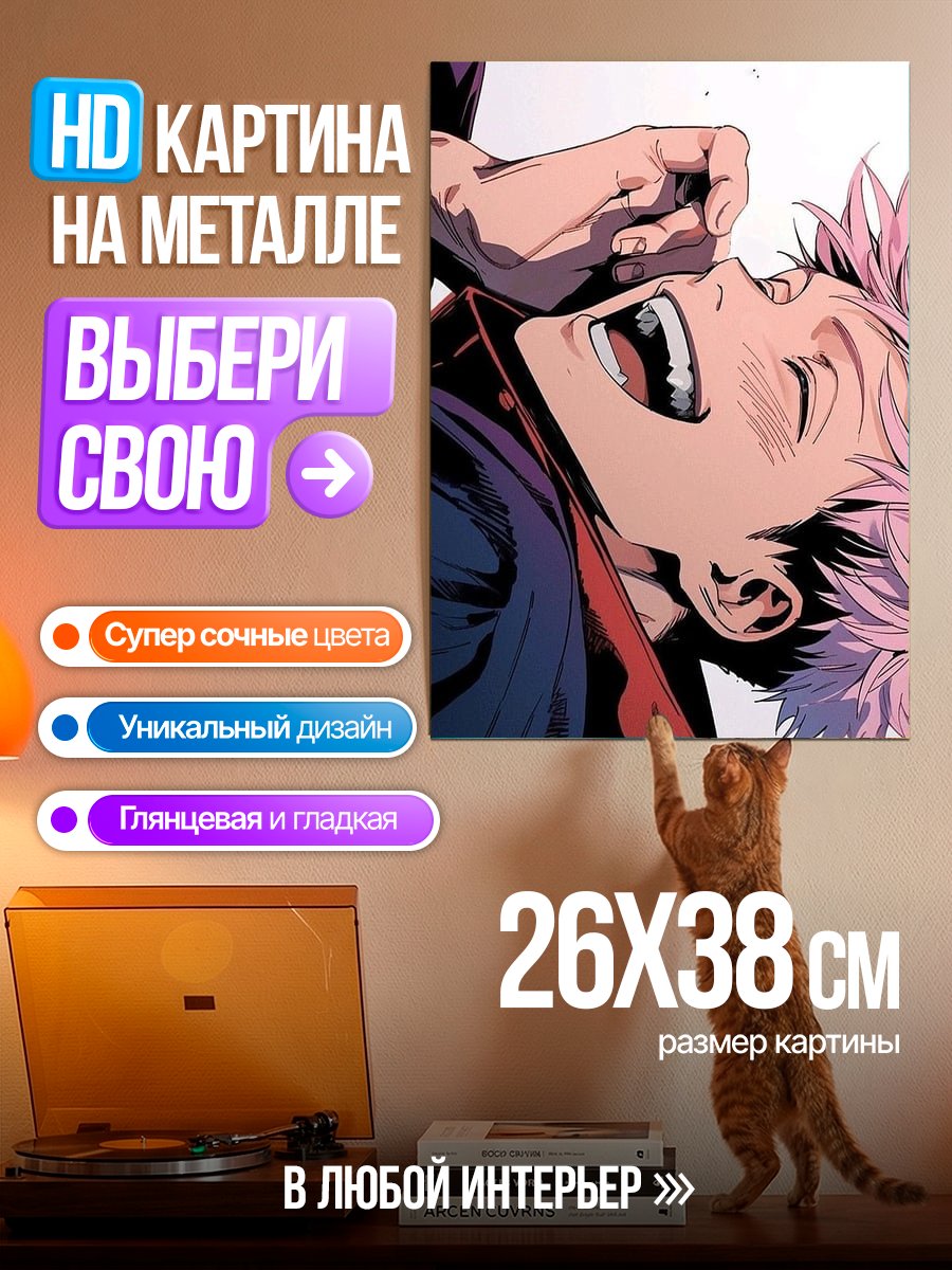 Картина на металле Юджи Итадори смеется
