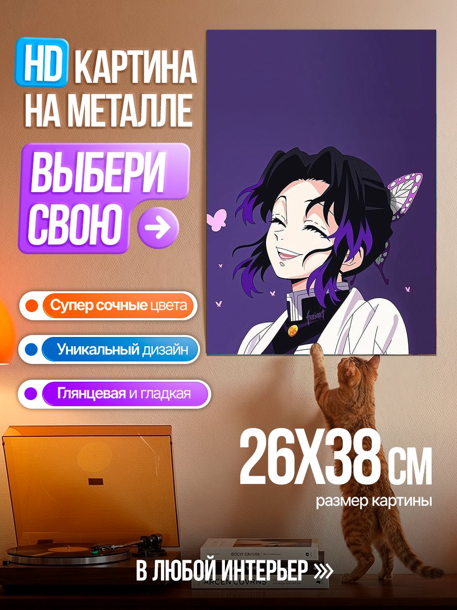 Картина на металле Шинобу Кочо с бабочкой