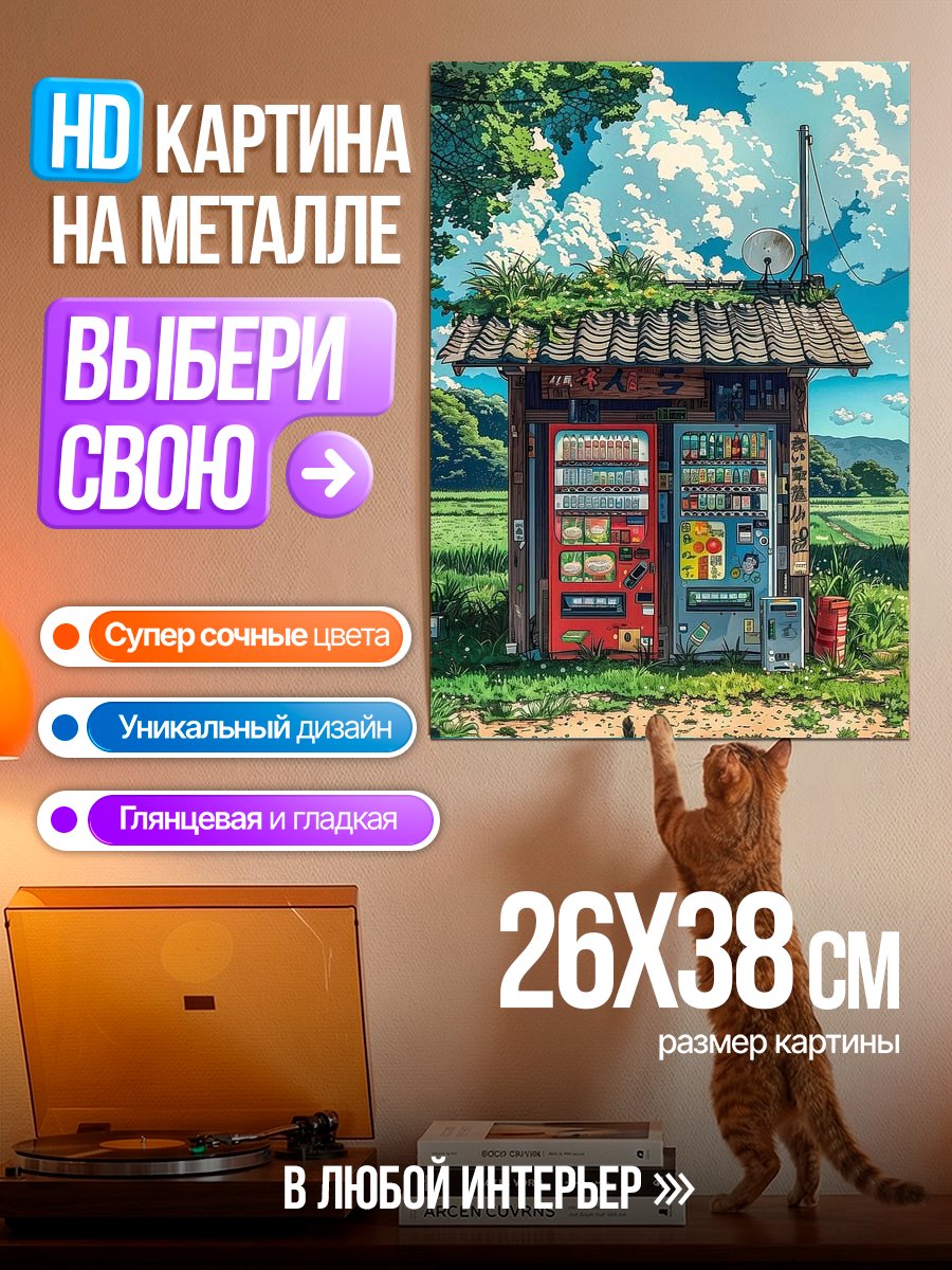 Картина на металле Автоматы в деревне