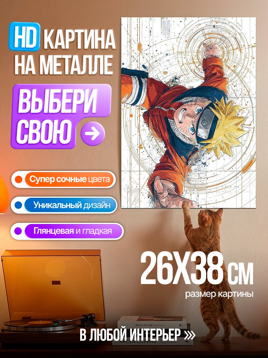 Картина на металле Наруто Узумаки в движении