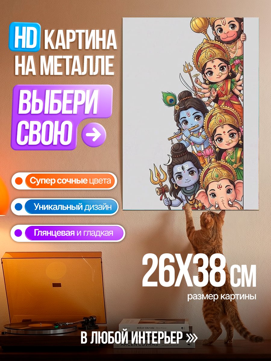 Картина на металле Боги Индии Чиби