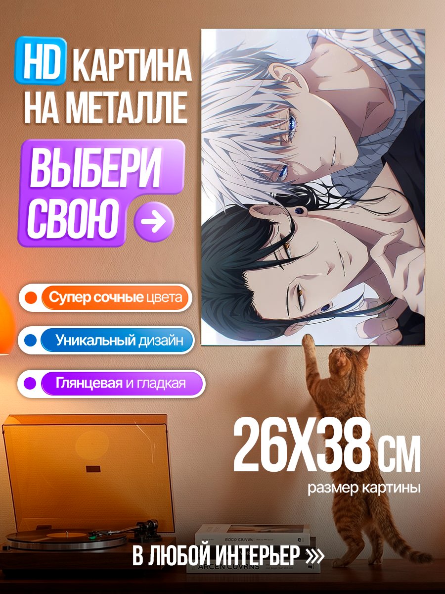 Картина на металле Сатору Годжо и Сугуру Гето