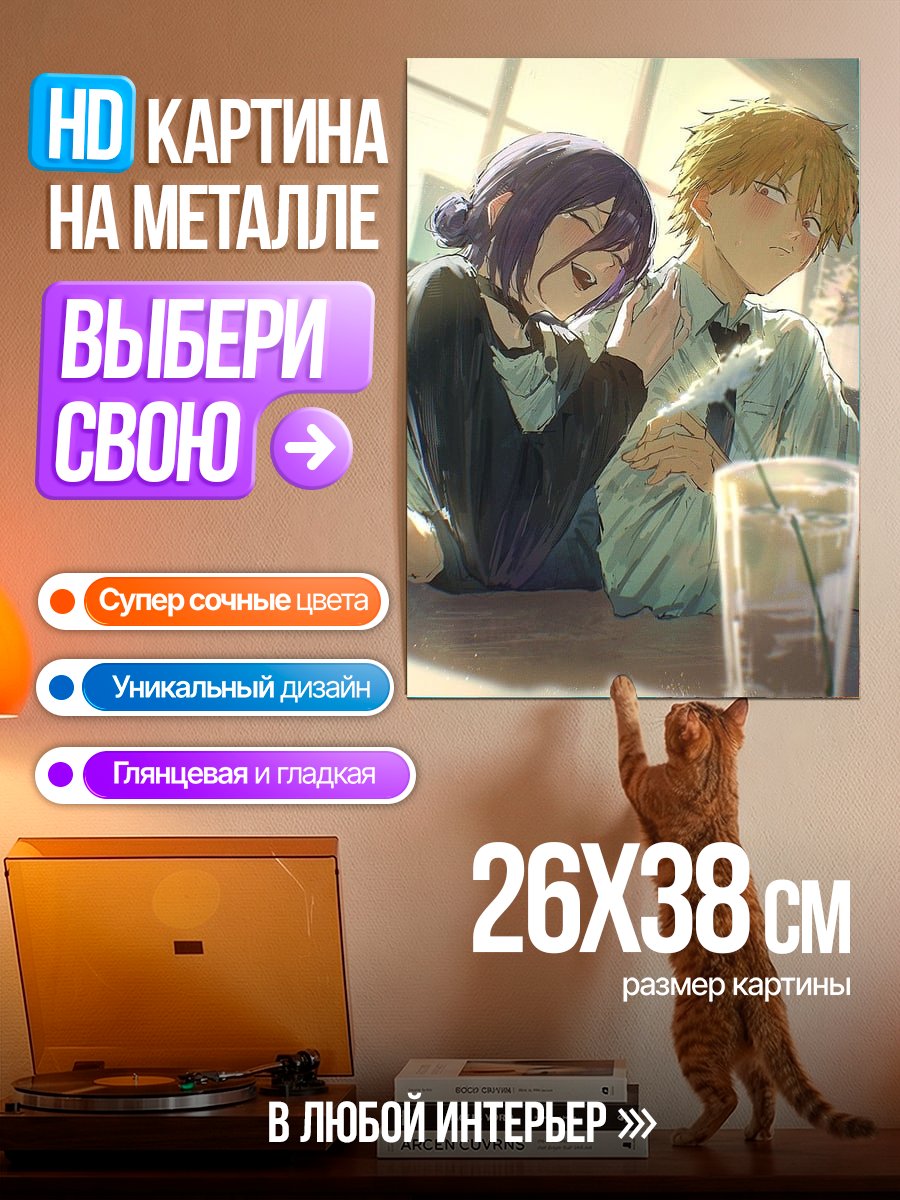 Картина на металле Пара из Chainsaw Man