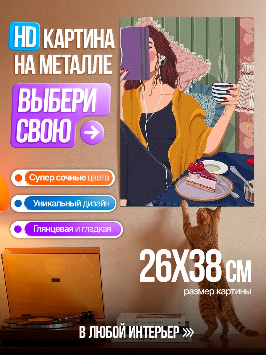 Картина на металле Уютный вечер с книгой