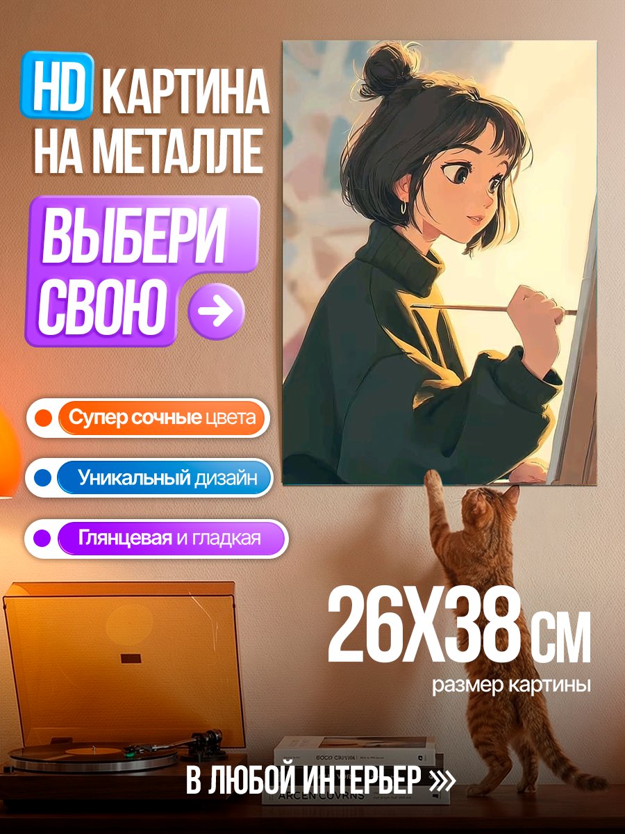 Картина на металле Девушка рисует картину