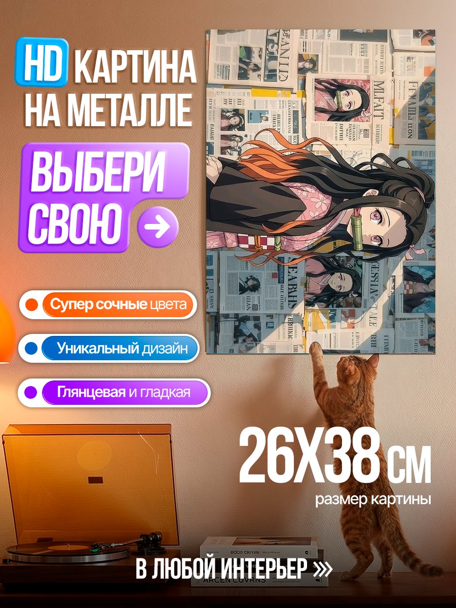 Картина на металле Нэзуко Камадо газетный