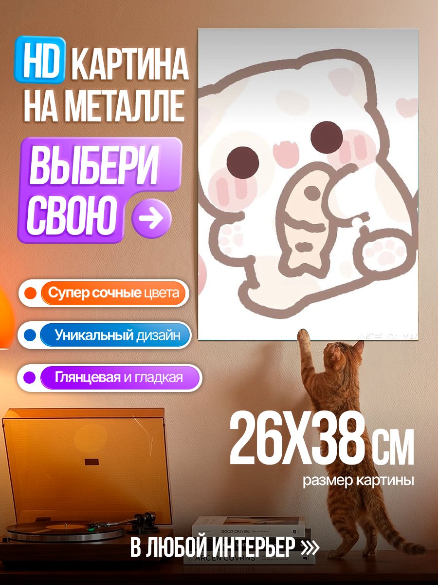 Картина на металле Милый котенок с рыбкой