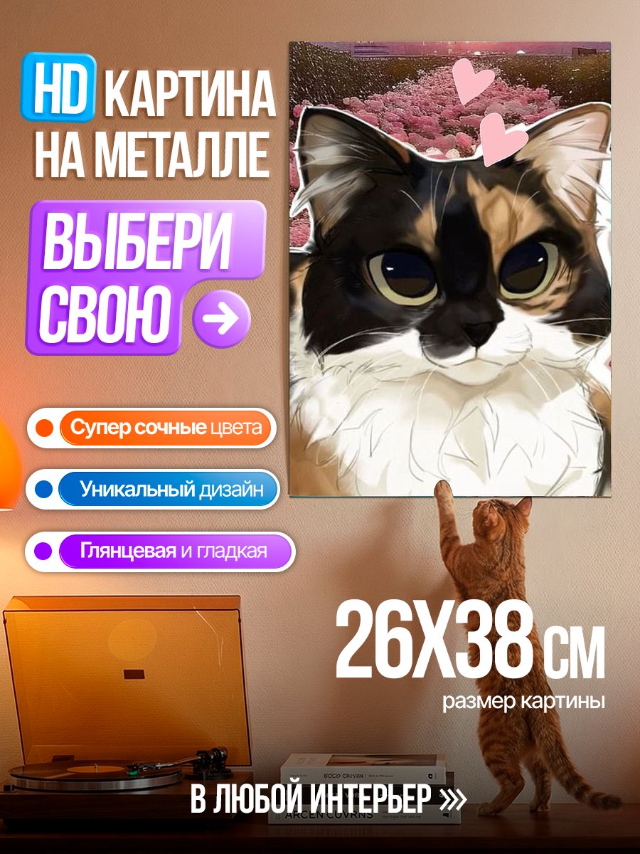 Картина на металле Милый кот с сердечками