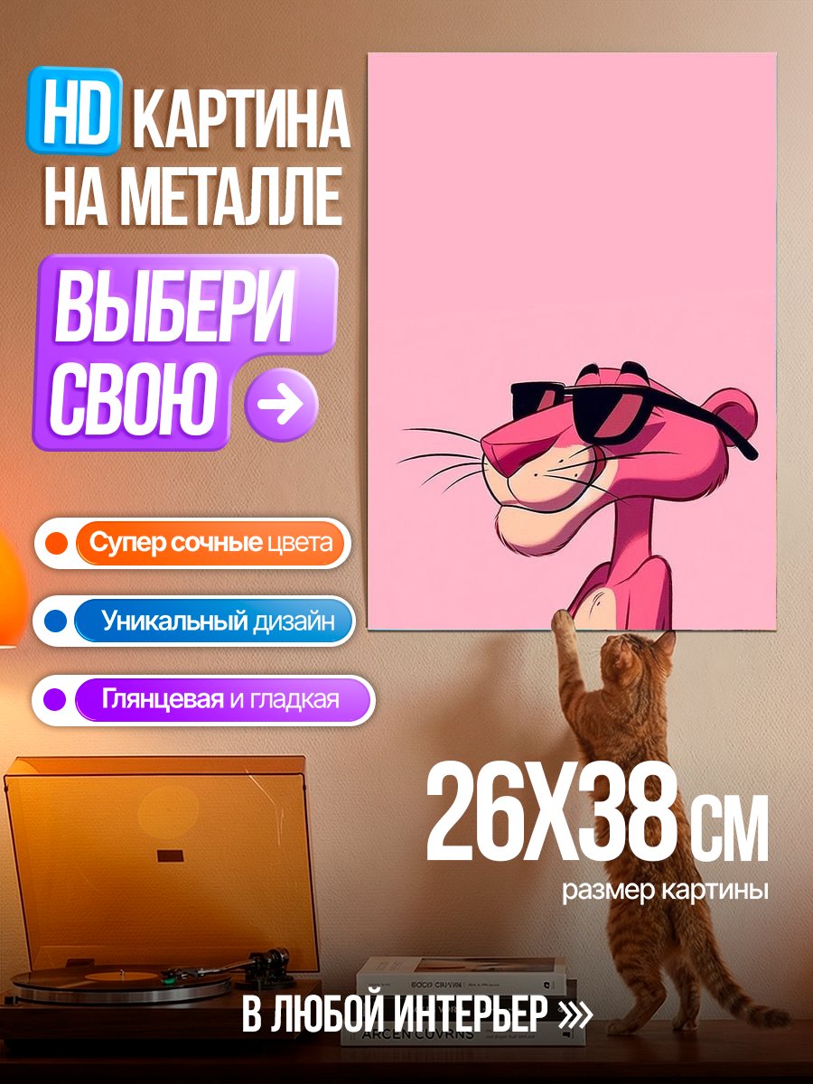 Картина на металле Розовая пантера в очках