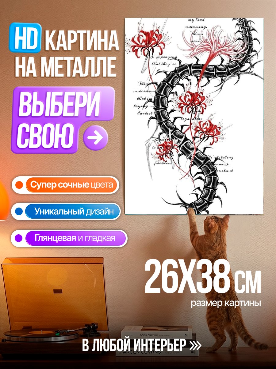 Картина на металле Многоножка и цветы